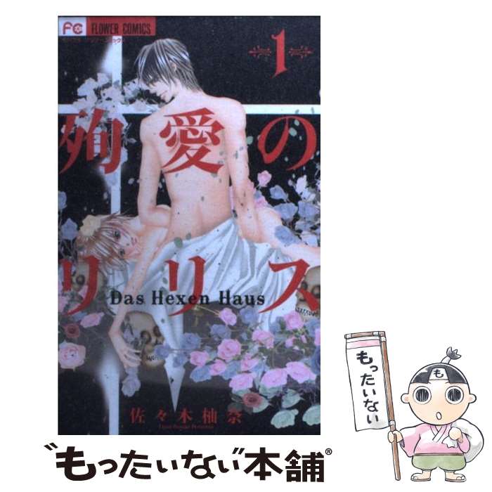 【中古】 殉愛のリリス～DasHexenHaus～（1） / 佐々木 柚奈 / 小学館 [コミック]【メール便送料無料】【最短翌日配達対応】