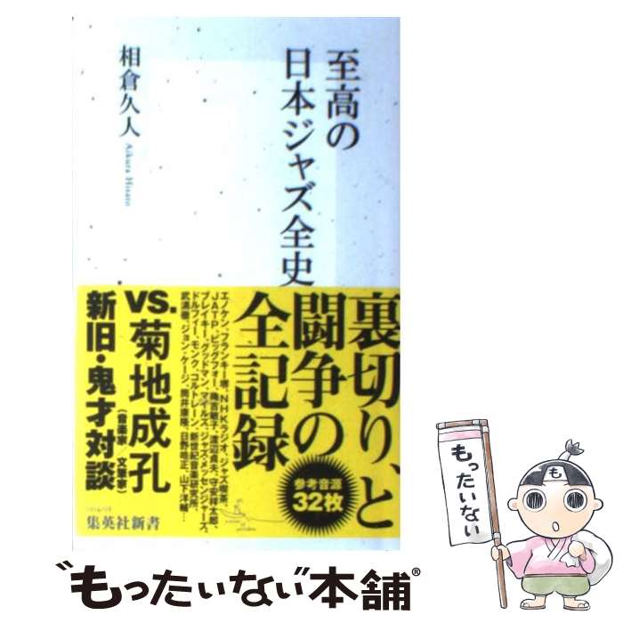【中古】 至高の日本ジャズ全史 / 相倉久人 / 集英社 新書 【メール便送料無料】【最短翌日配達対応】