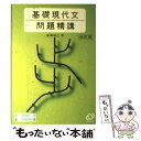 【中古】 基礎現代問題精構 改訂版 / 長瀬 瑞己 / 旺文社 [単行本]【メール便送料無料】【あす楽対応】