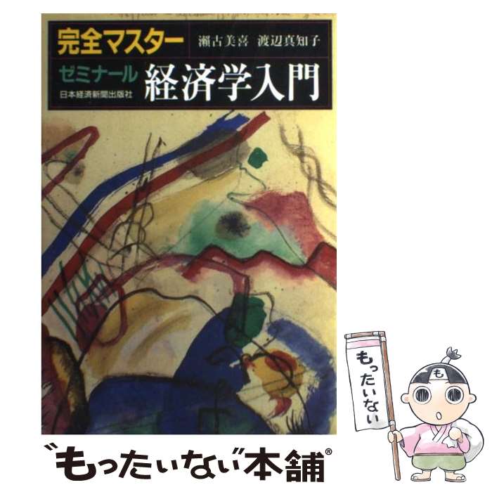 【中古】 完全マスターゼミナール経済学入門 3版 / 瀬古 美喜, 渡辺 真知子 / 日経BPマーケティング(日本経済新聞出版 [単行本]【メール便送料無料】【あす楽対応】