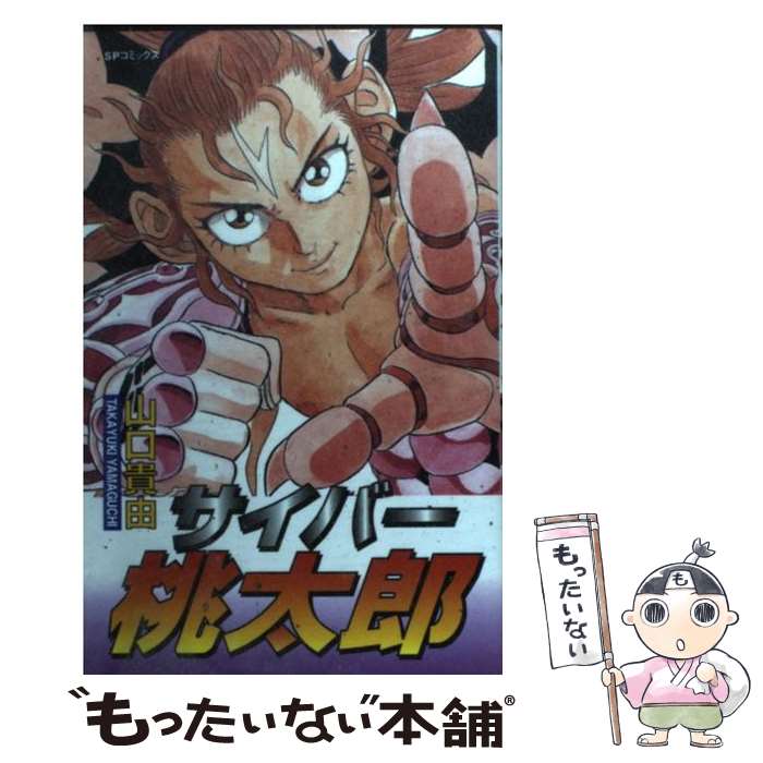 楽天市場】山口貴由初期作品集サイバー桃太郎×平成武装正義団の通販