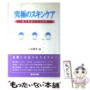 楽天もったいない本舗　楽天市場店【中古】 究極のスキンケア 肌を若返らせる秘密 / 二木 昇平 / 同友館 [単行本]【メール便送料無料】【あす楽対応】