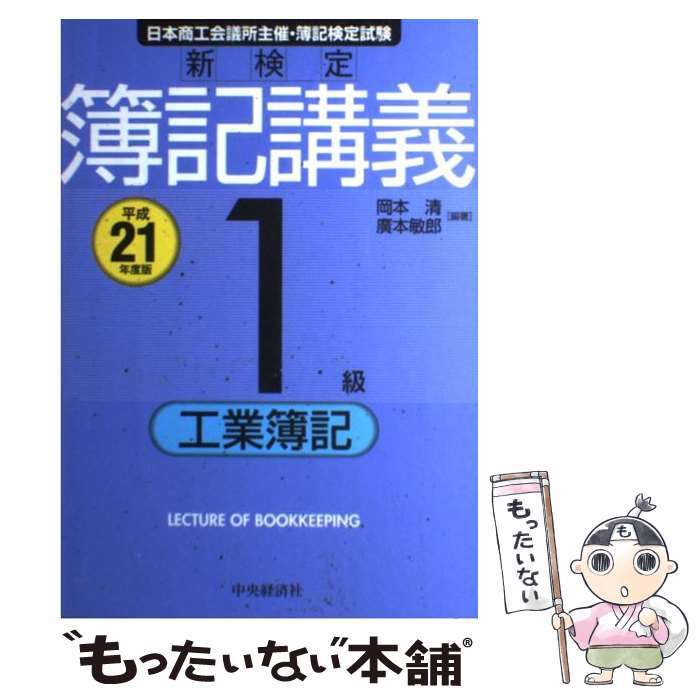 【中古】 新検定簿記講義1級工業簿記 平成21年度版 / 岡本 清, 廣本 敏郎 / 中央経済グループパブリッシング [単行本]【メール便送料無料】【あす楽対応】