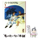 【中古】 ハートカクテル 1 / わたせ せいぞう / 講談社 文庫 【メール便送料無料】【あす楽対応】