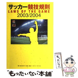 【中古】 サッカー競技規則 2003／2004 / 日本サッカー協会審判委員会 / 日本サッカー協会 [単行本]【メール便送料無料】【あす楽対応】