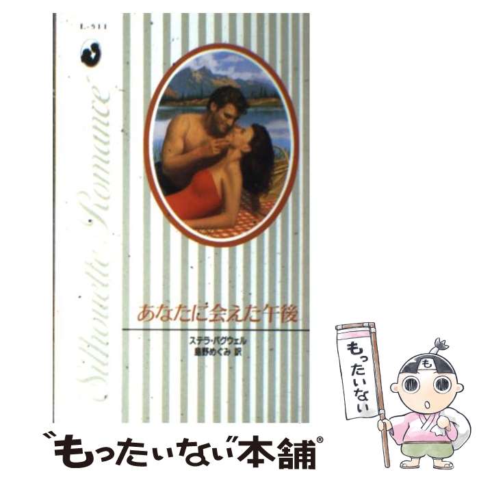  あなたに会えた午後 / ステラ バグウェル, Stella Bagwell, 島野 めぐみ / ハーパーコリンズ・ジャパン 