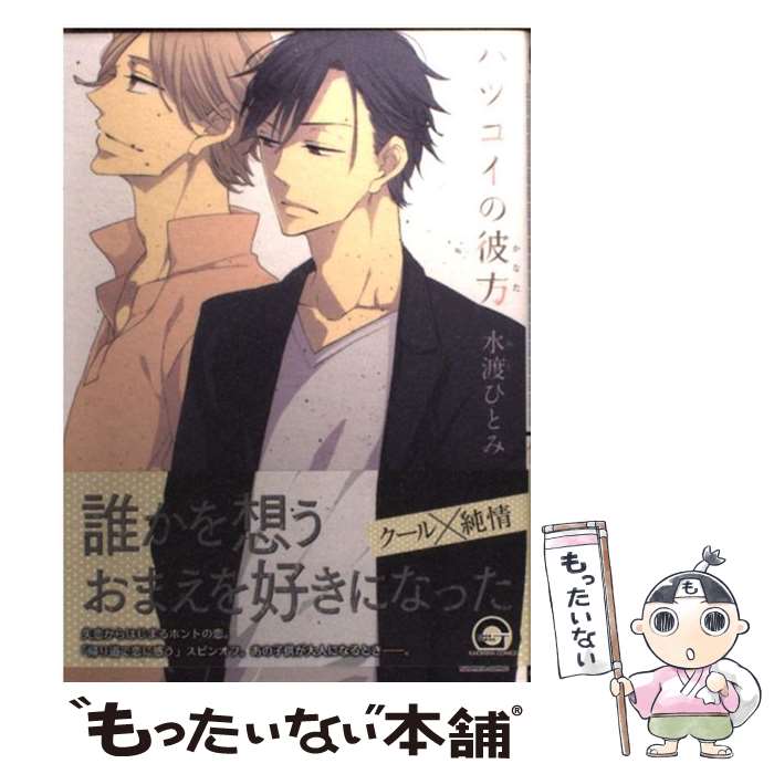 【中古】 ハツコイの彼方 / 水渡 ひとみ / 海王社 [コミック]【メール便送料無料】【あす楽対応】 1