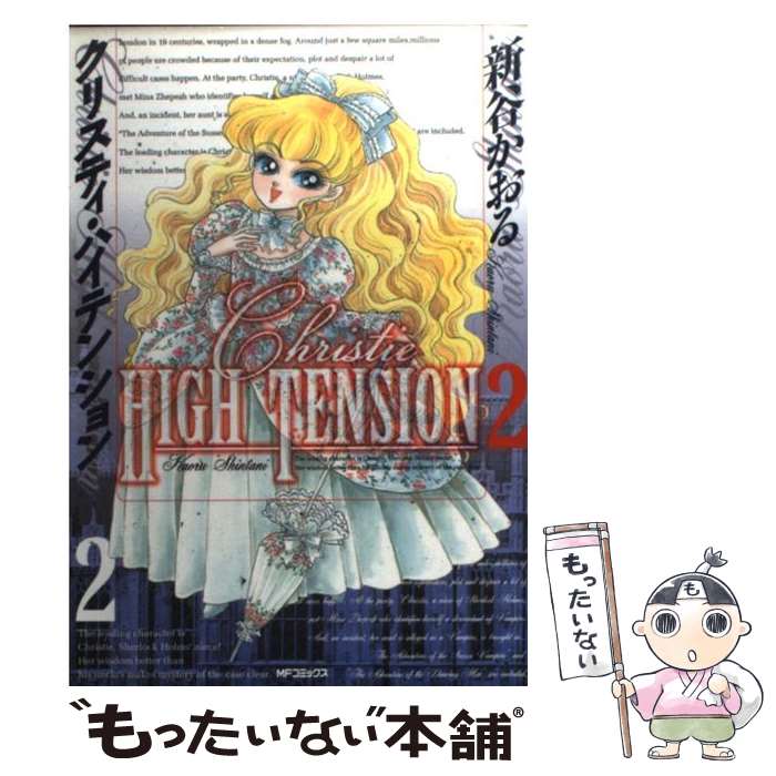 【中古】 クリスティ・ハイテンション 2 / 新谷 かおる / メディアファクトリー [コミック]【メール便送料無料】【最短翌日配達対応】