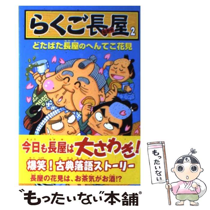 【中古】 らくご長屋 2/ 岡本和明 / 岡本 和明, 尼子 騒兵衛 / ポプラ社 [単行本]【メール便送料無料】【最短翌日配達対応】