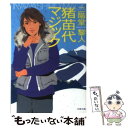 【中古】 猪苗代マジック / 二階堂 黎人 / 文藝春秋 文庫 【メール便送料無料】【あす楽対応】