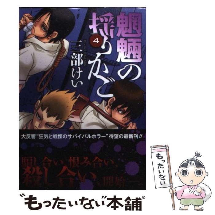 【中古】 魍魎の揺りかご 4 / 三部 けい / スクウェア・エニックス [コミック]【メール便送料無料】【あす楽対応】