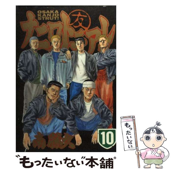 【中古】 ナニワトモアレ（10） / 南 勝久 / 講談社 [コミック]【メール便送料無料】【最短翌日配達対応】