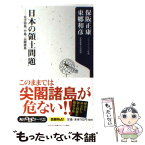 【中古】 日本の領土問題 北方四島、竹島、尖閣諸島 / 保阪 正康, 東郷 和彦 / 角川書店(角川グループパブリッシング) [新書]【メール便送料無料】【あす楽対応】