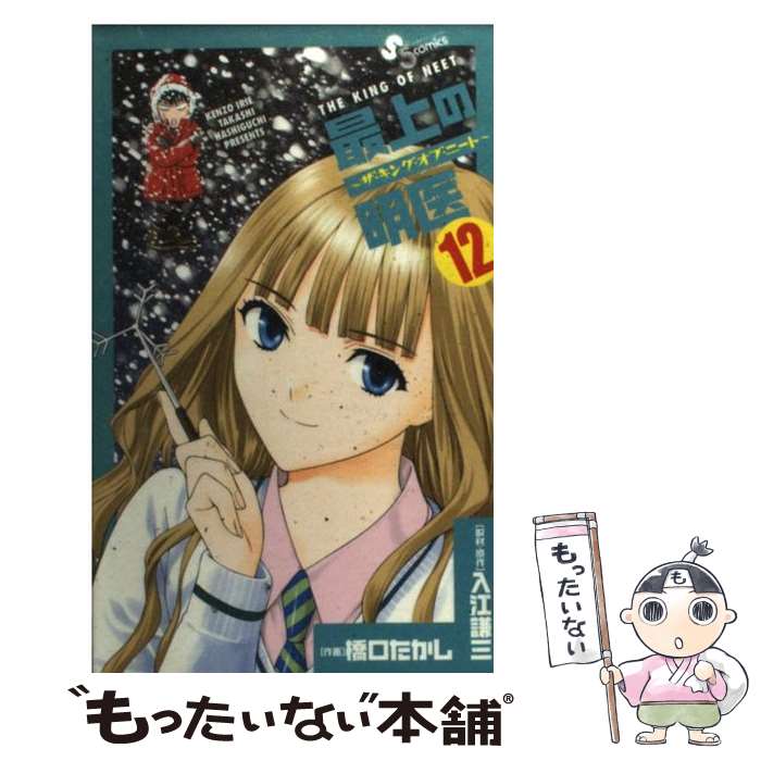 【中古】 最上の明医～ザ・キング・オブ・ニート～ 12 / 橋口 たかし, 入江 謙三 / 小学館 [コミック]【メール便送料無料】【あす楽対応】