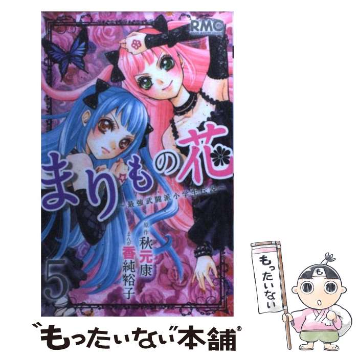 【中古】 まりもの花～最強武闘派小学生伝説 5 / 香純 裕子 / 集英社 [コミック]【メール便送料無料】【最短翌日配達対応】