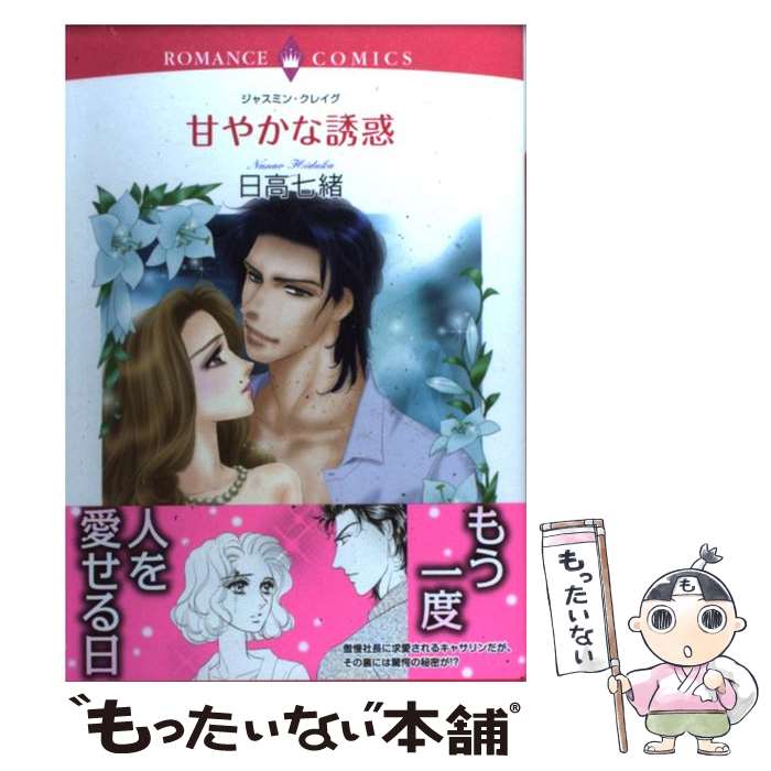 【中古】 甘やかな誘惑 / 日高 七緒 / 宙出版 [コミック]【メール便送料無料】【最...