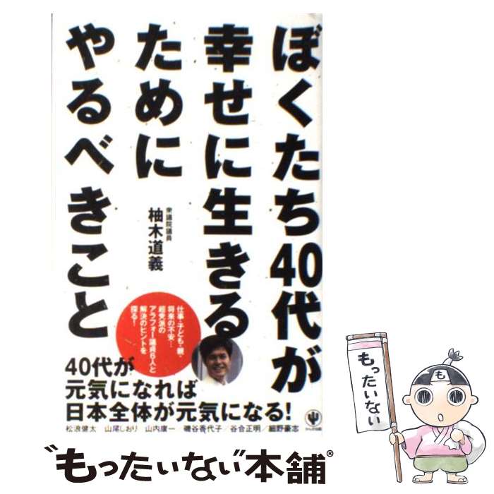 著者：柚木 道義出版社：かんき出版サイズ：単行本（ソフトカバー）ISBN-10：4761268395ISBN-13：9784761268398■通常24時間以内に出荷可能です。※繁忙期やセール等、ご注文数が多い日につきましては　発送まで48時間かかる場合があります。あらかじめご了承ください。 ■メール便は、1冊から送料無料です。※宅配便の場合、2,500円以上送料無料です。※最短翌日配達ご希望の方は、宅配便をご選択下さい。※「代引き」ご希望の方は宅配便をご選択下さい。※配送番号付きのゆうパケットをご希望の場合は、追跡可能メール便（送料210円）をご選択ください。■ただいま、オリジナルカレンダーをプレゼントしております。■お急ぎの方は「もったいない本舗　お急ぎ便店」をご利用ください。最短翌日配送、手数料298円から■まとめ買いの方は「もったいない本舗　おまとめ店」がお買い得です。■中古品ではございますが、良好なコンディションです。決済は、クレジットカード、代引き等、各種決済方法がご利用可能です。■万が一品質に不備が有った場合は、返金対応。■クリーニング済み。■商品画像に「帯」が付いているものがありますが、中古品のため、実際の商品には付いていない場合がございます。■商品状態の表記につきまして・非常に良い：　　使用されてはいますが、　　非常にきれいな状態です。　　書き込みや線引きはありません。・良い：　　比較的綺麗な状態の商品です。　　ページやカバーに欠品はありません。　　文章を読むのに支障はありません。・可：　　文章が問題なく読める状態の商品です。　　マーカーやペンで書込があることがあります。　　商品の痛みがある場合があります。