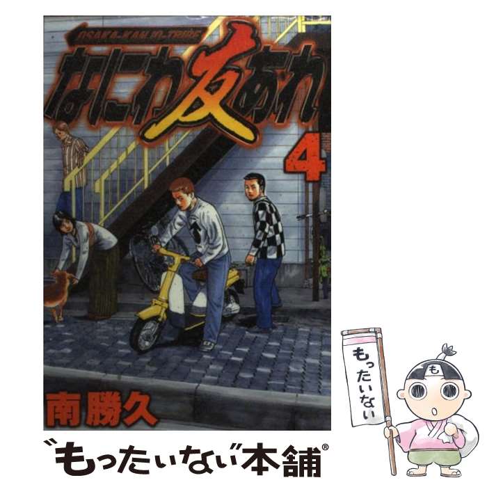 【中古】 なにわ友あれ（4） / 南 勝久 / 講談社 [コミック]【メール便送料無料】【最短翌日配達対応】