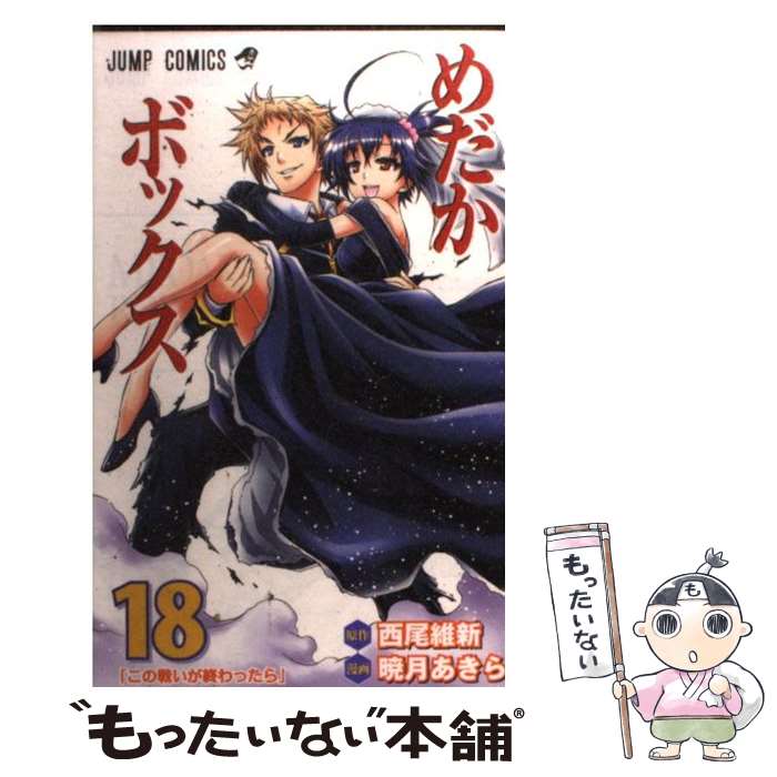 【中古】 めだかボックス（18） / 暁月 あきら / 集英社 コミック 【メール便送料無料】【最短翌日配達対応】