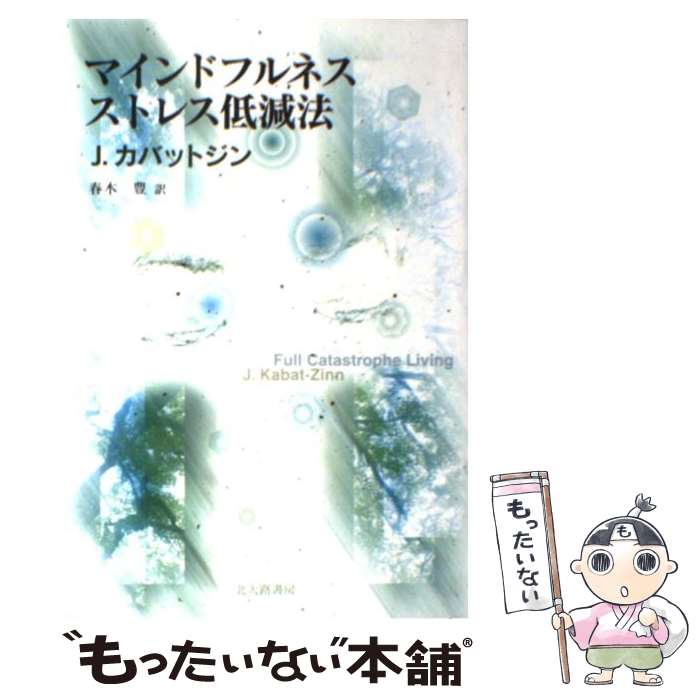 【中古】 マインドフルネスストレス低減法 / ジョン カバットジン, Jon Kabat‐Zinn, 春木 豊 / 北大路書房 単行本（ソフトカバー） 【メール便送料無料】【あす楽対応】