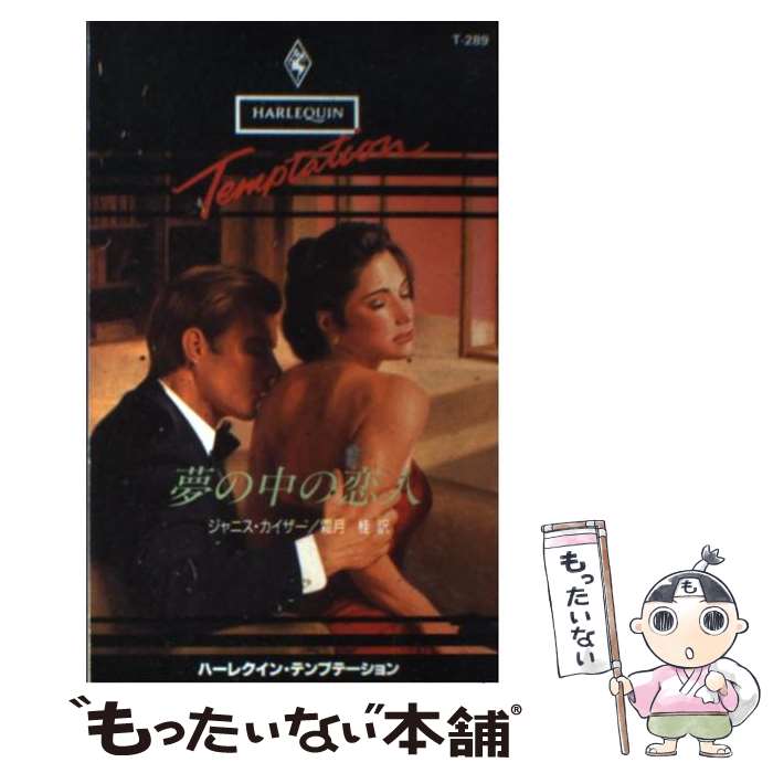 【中古】 夢の中の恋人 / ジャニス カイザー, 霜月 桂 / ハーパーコリンズ・ジャパン [新書]【メール便送料無料】【最短翌日配達対応】