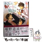 【中古】 きみのハートに刻印を / 椹野 道流, 草間 さかえ / フランス書院 [文庫]【メール便送料無料】【あす楽対応】