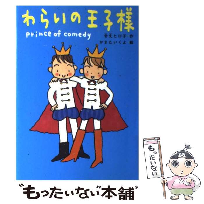 【中古】 わらいの王子様 / 令丈 ヒロ子, かまた いくよ / 理論社 [単行本]【メール便送料無料】【あす楽対応】