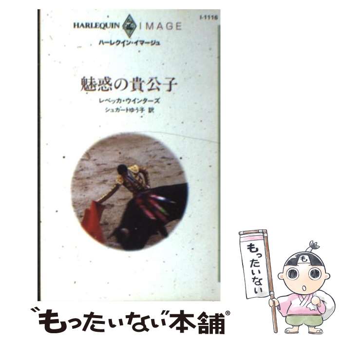 【中古】 魅惑の貴公子 / レベッカ・ウインターズ / レベッカ ウインターズ, シュカート ゆう子 / ハーパーコリンズ・ジャパン [新書]【メール便送料無料】【最短翌日配達対応】