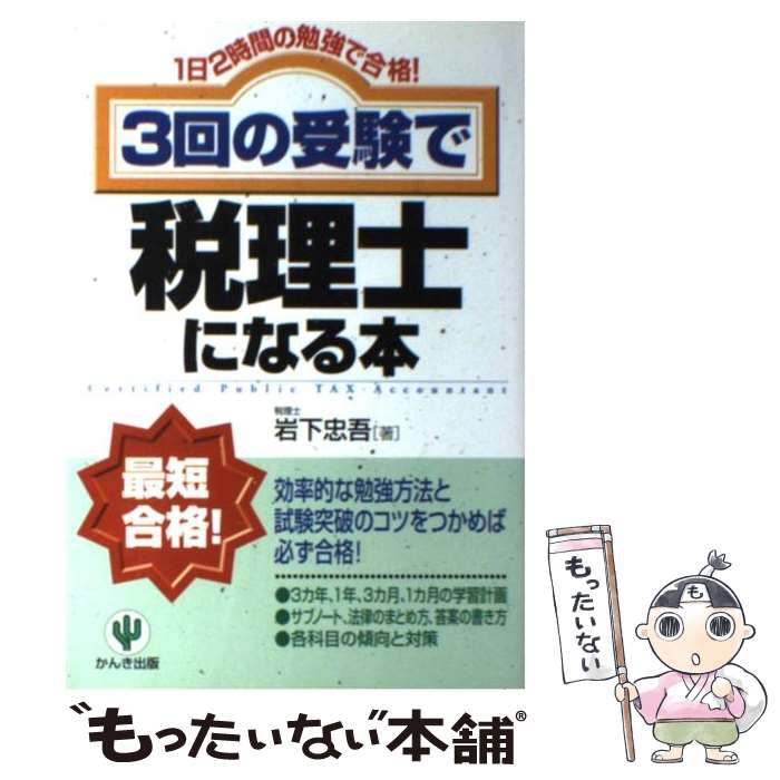 【中古】 3回の受験で税理士になる本第2版 / 岩下 忠吾 / かんき出版 [単行本]【メール便送料無料】【最短翌日配達対応】