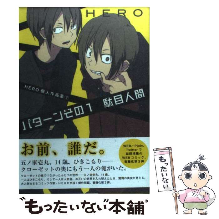 【中古】 パターンその1駄目人間（HERO個人作品集3） / HERO / スクウェア・エニックス [コミック]【メール便送料無料】【最短翌日配達対応】