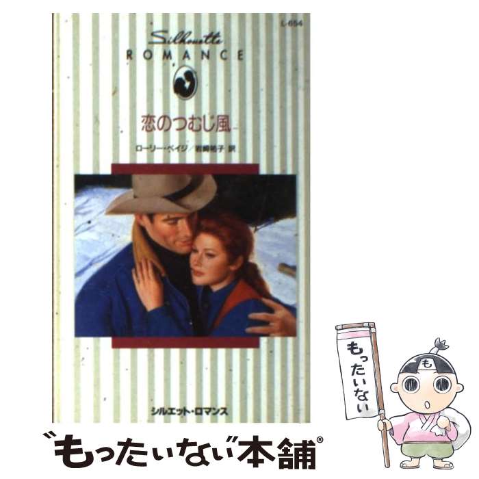 【中古】 恋のつむじ風 / ローリー ペイジ, 岩崎 祐子, Laurie paige / ハーパーコリンズ・ジャパン [新書]【メール便送料無料】【あす楽対応】