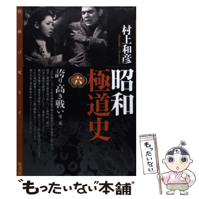 【中古】 昭和極道史 6 / 村上 和彦 / 竹書房 [コミック]【メール便送料無料】【あす楽対応】