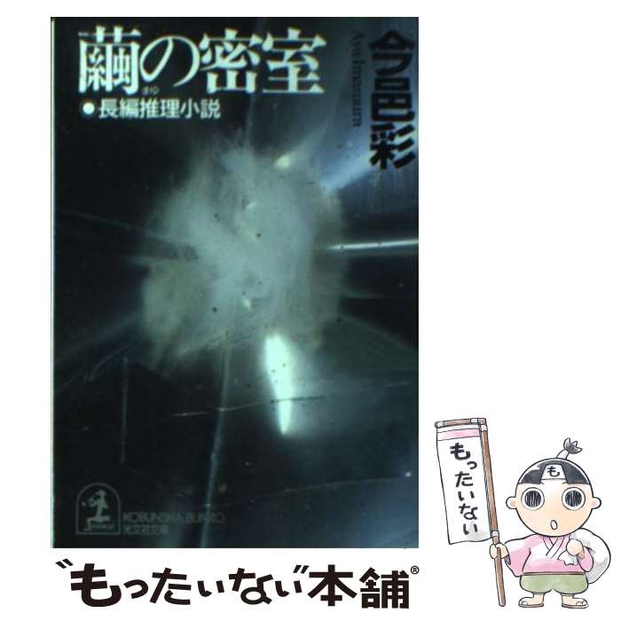 【中古】 繭の密室 / 今邑彩 / 今邑 彩 / 光文社 [文庫]【メール便送料無料】【最短翌日配達対応】