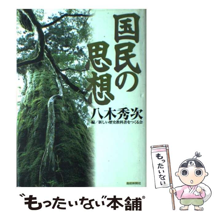 【中古】 国民の思想 / 八木 秀次, 新しい歴史教科書をつくる会 / 産経新聞ニュースサービス [単行本]【メール便送料無料】【あす楽対応】