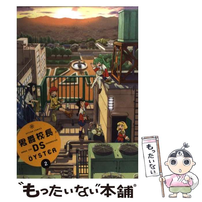 【中古】 男爵校長DS（2） / OYSTER / 双葉社 [コミック]【メール便送料無料】【最短翌日配達対応】
