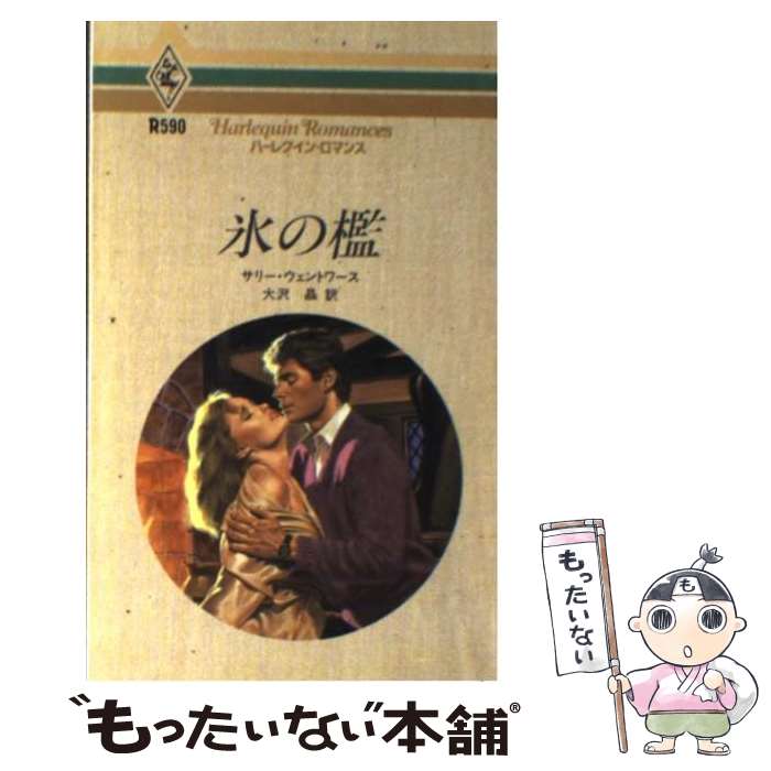  氷の檻 / サリー ウェントワース, 大沢 晶 / ハーパーコリンズ・ジャパン 