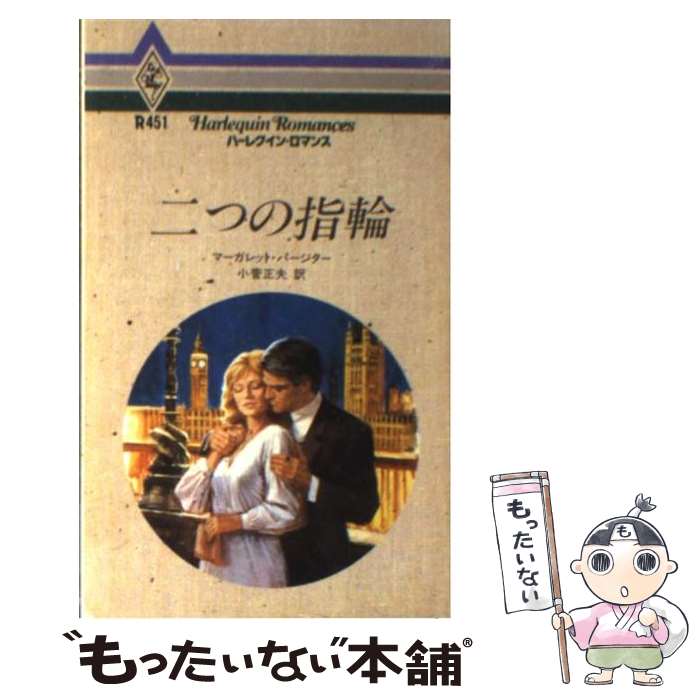 【中古】 二つの指輪 / マーガレット パージター, 小菅 正夫 / ハーパーコリンズ・ジャパン [新書]【メール便送料無料】【あす楽対応】