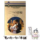 【中古】 二つの指輪 / マーガレット パージター, 小菅 正夫 / ハーパーコリンズ・ジャパン [新書]【メール便送料無料】【あす楽対応】