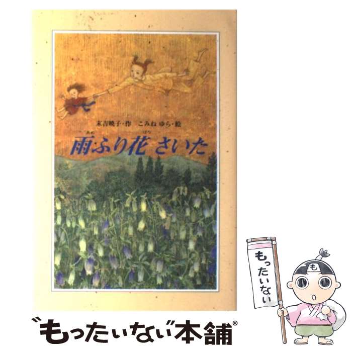 【中古】 雨ふり花さいた / 末吉 暁子, こみね ゆら / 偕成社 [単行本]【メール便送料無料】【最短翌日配達対応】