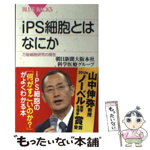 【中古】 iPS細胞とはなにか 万能細胞研究の現在 / 朝日新聞大阪本社科学医療グループ / 講談社 [新書]【メール便送料無料】【あす楽対応】