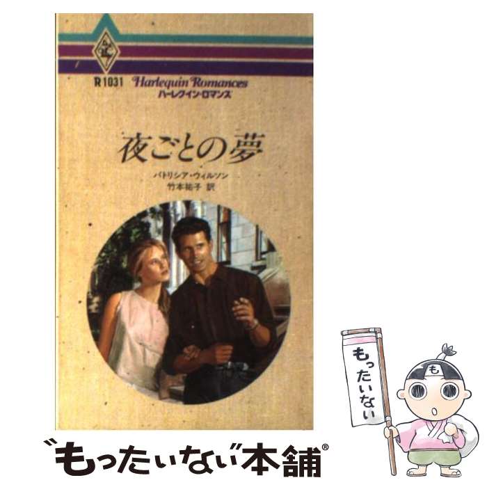 【中古】 夜ごとの夢 / パトリシア ウィルソン, 竹本 祐子 / ハーパーコリンズ・ジャパン [新書]【メール便送料無料】【最短翌日配達対応】