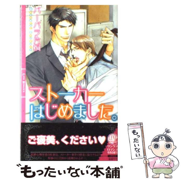 【中古】 ストーカーはじめました。 / バーバラ片桐, 桜城 やや / 幻冬舎コミックス [単行本]【メール便送料無料】【最短翌日配達対応】