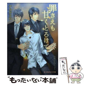 【中古】 罪さえも甘くとろけて / 千島かさね, みずかねりょう / アスキー・メディアワークス [文庫]【メール便送料無料】【あす楽対応】