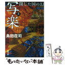 【中古】 写楽閉じた国の幻 上巻 / 島田 荘司 / 新潮社 文庫 【メール便送料無料】【あす楽対応】