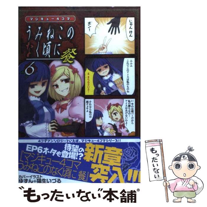 【中古】 マジキュー4コマうみねこのなく頃に餐 餐 6 / アンソロジー / 角川グループパブリッシング コミック 【メール便送料無料】【あす楽対応】