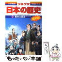 【中古】 少年少女日本の歴史 第16巻 増補版 / 児玉 幸多, あおむら 純 / 小学館 単行本 【メール便送料無料】【あす楽対応】