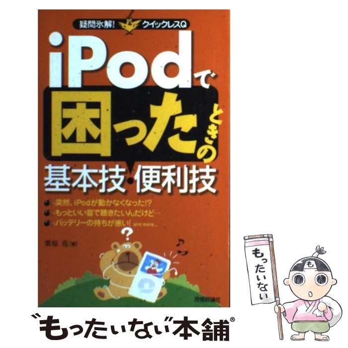 【中古】 iPodで困ったときの基本技・便利技 技術評論社 栗原亮 著 / 栗原 亮 / 技術評論社 [単行本（ソフトカバー）]【メール便送料無料】【最短翌日配達対応】