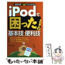 【中古】 iPodで困ったときの基本技