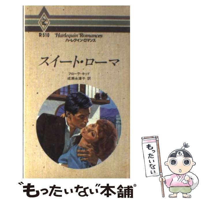 楽天もったいない本舗　楽天市場店【中古】 スイート・ローマ / フローラ キッド, 成瀬 永津子 / ハーパーコリンズ・ジャパン [新書]【メール便送料無料】【あす楽対応】