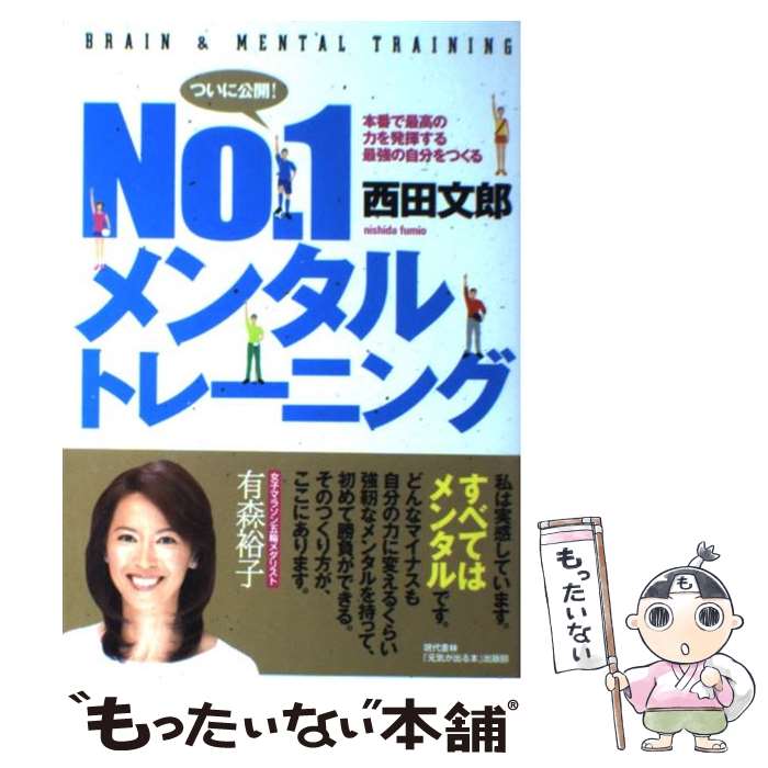 楽天もったいない本舗　楽天市場店【中古】 No．1メンタルトレーニング 本番で最高の力を発揮する最強の自分をつくる / 西田 文郎, 「元気が出る本」出 / [単行本（ソフトカバー）]【メール便送料無料】【あす楽対応】